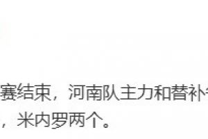 记者:热身赛河南队主力和替补各踢半场,0比3不敌申花