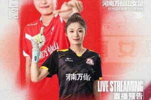 6月14日16:00,女超联赛第9轮河南万仙山女足VS浙江杭州银行女足