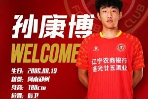 官方:湖北青年星球员孙康博租借加盟辽宁铁人