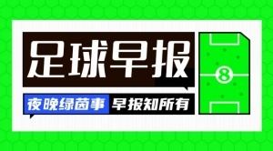 早报：尤文官宣小孔塞桑