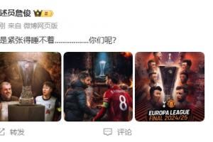 欧联决赛大战在即!詹俊:还是紧张得睡不着........你们呢?