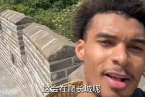 ?宣布你成为好汉!文班晒自己爬上长城:太震撼了!