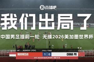 接连出局!U17&U20无缘世界大赛20年,国足无缘世界杯长达24年