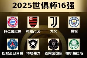 全村的希望!欧洲16强已出线8席:欧洲4支+南美3支+北美迈阿密