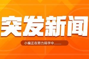 Shams:马刺将38号签送去步行者 换未来次轮签+现金