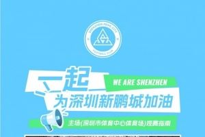  深圳新鹏城主场观赛须知｜检票时间+出入主场，一图清晰呈现！