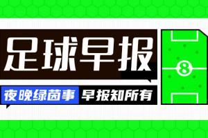 早报:马竞签阿尔马达 尤文买断小孔塞桑