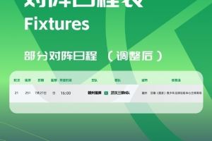  官方：赣州瑞狮vs三镇B队的比赛被调整至定南训练中心主体育场