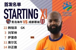  足协杯第五轮，青岛海牛首发名单来了！