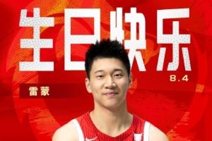 而立之年!中国篮球之队官博祝雷蒙30岁生日快乐🎂🎂🎂