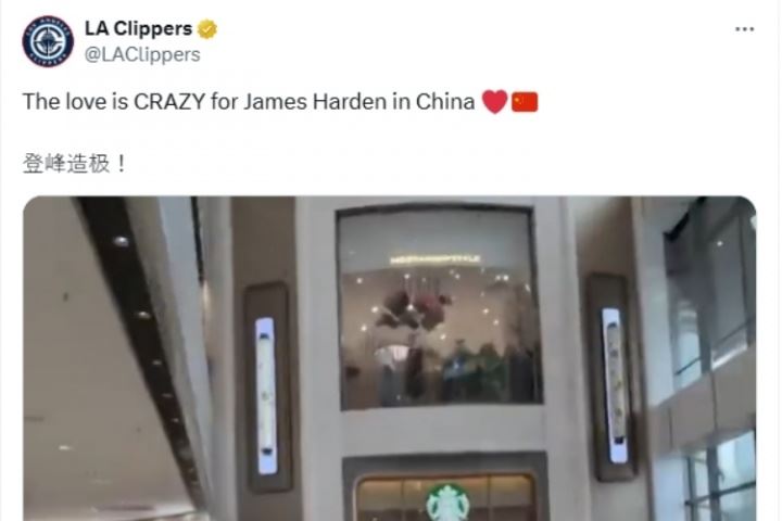 快船官推用中文写“登峰造极!”:中国球迷对哈登的爱太疯狂了!